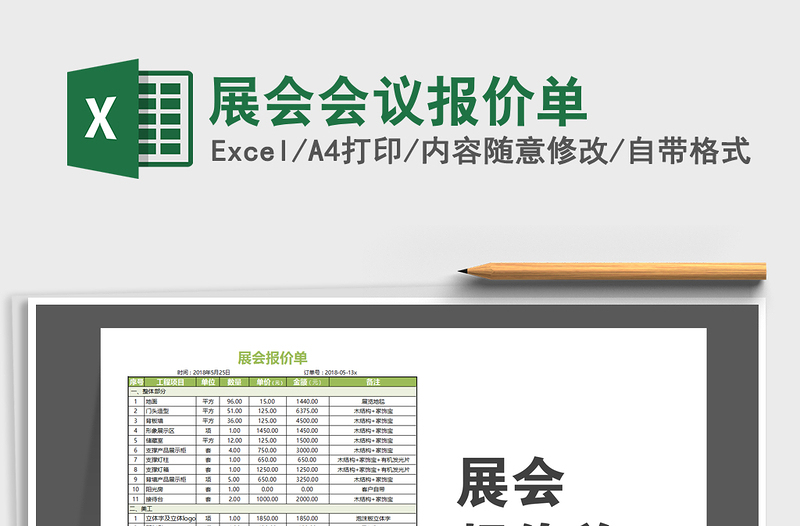 2021年展會(huì)會(huì)議報(bào)價(jià)單