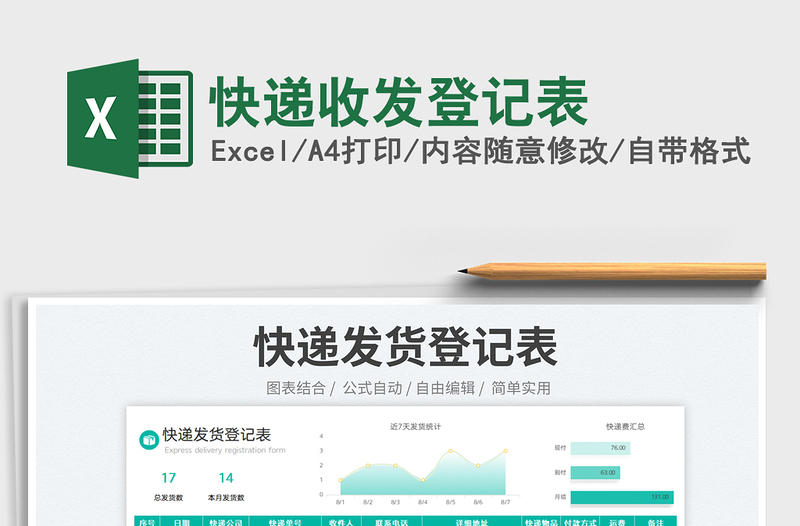 2023快遞收發(fā)登記表免費(fèi)下載