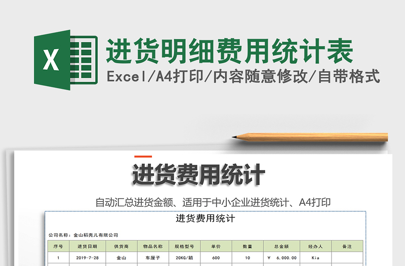 2021年進貨明細費用統(tǒng)計表