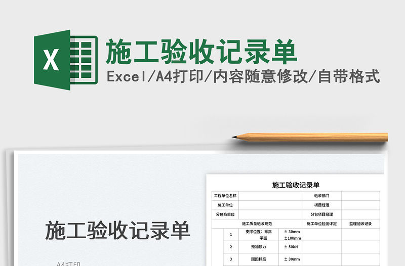 2022施工驗收記錄單免費下載