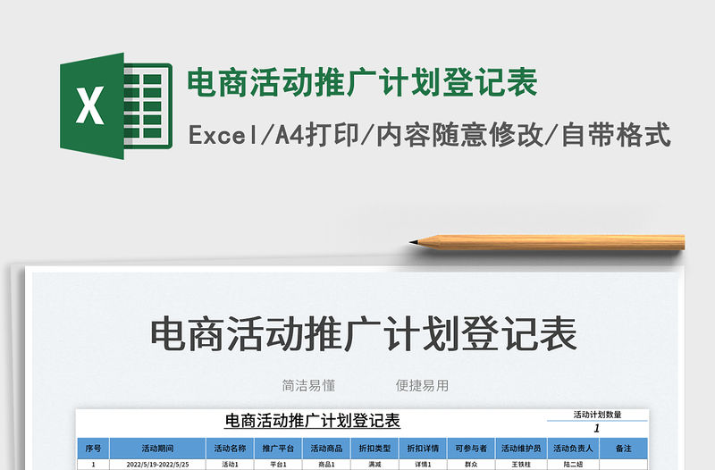 2023電商活動推廣計劃登記表免費下載