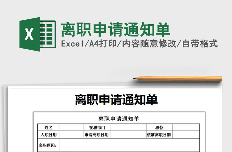 2021年離職申請通知單
