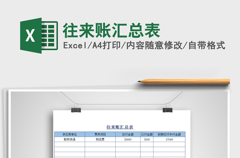 2021年往來賬匯總表免費(fèi)下載