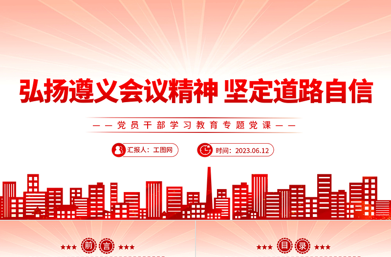 2023弘揚(yáng)遵義會(huì)議精神 堅(jiān)定道路自信PPT大氣精美風(fēng)黨員干部學(xué)習(xí)教育專(zhuān)題黨課課件