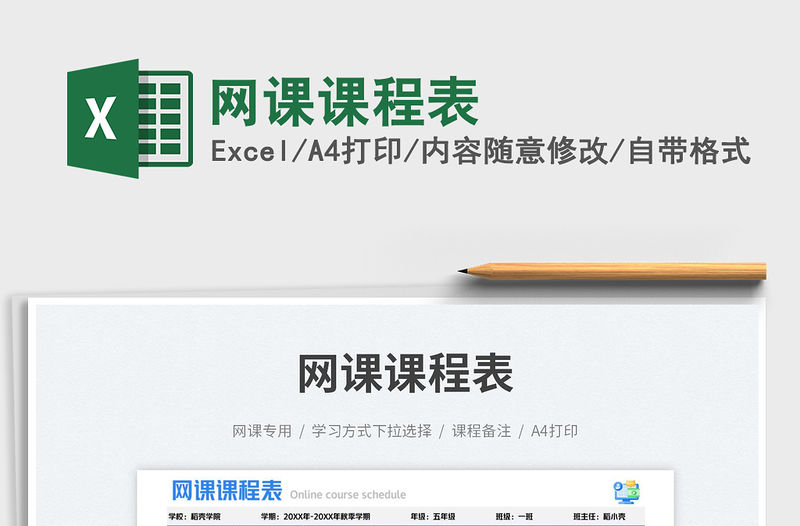 網課課程表