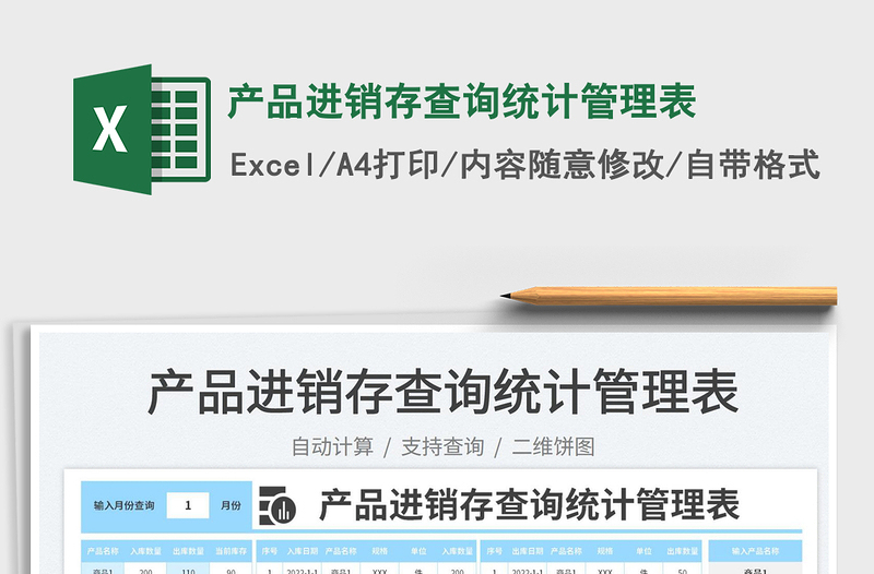 2023產(chǎn)品進銷存查詢統(tǒng)計管理表免費下載