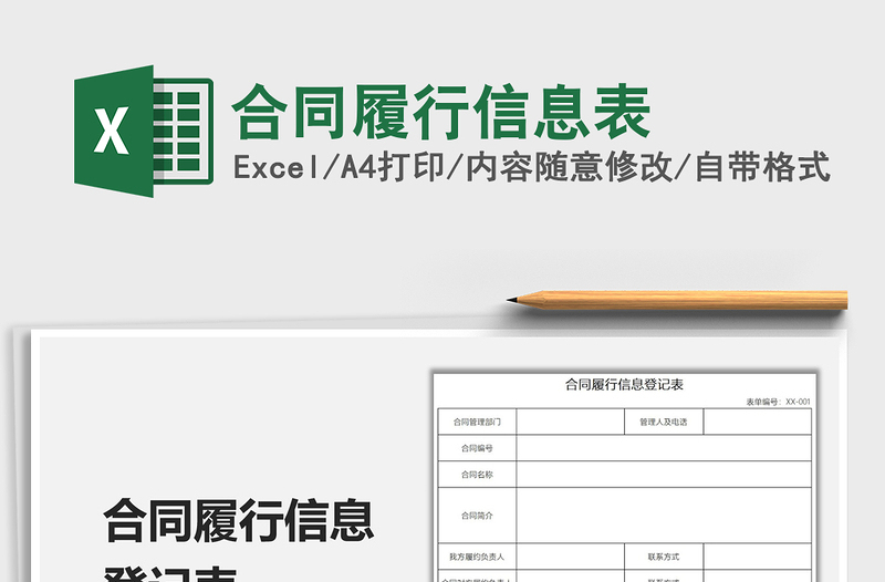 2022合同履行信息表免費(fèi)下載