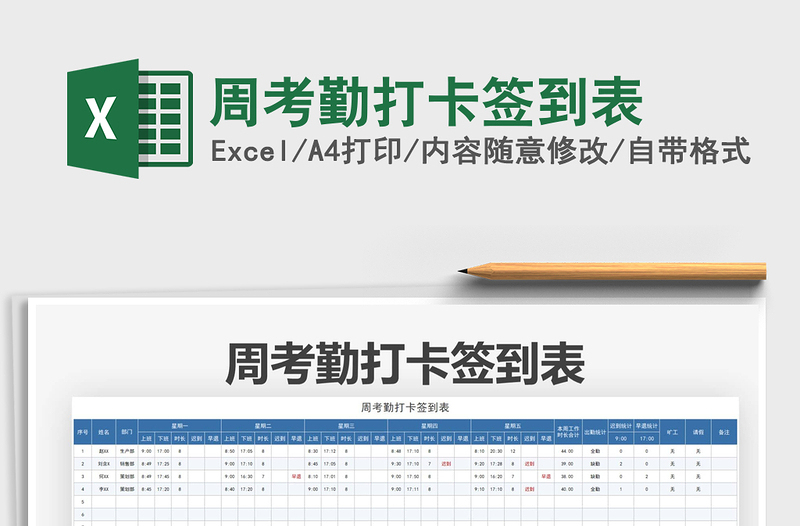 2021周考勤打卡簽到表免費下載