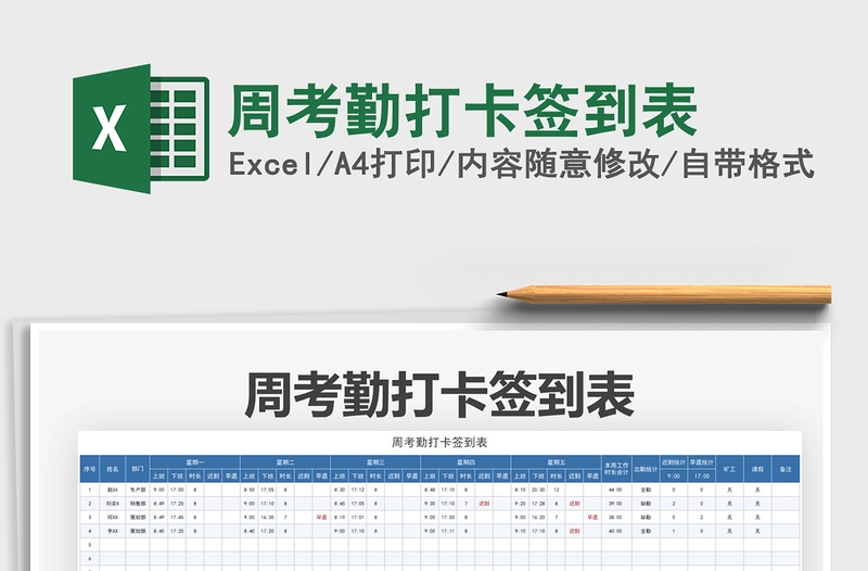 2021周考勤打卡签到表免费下载