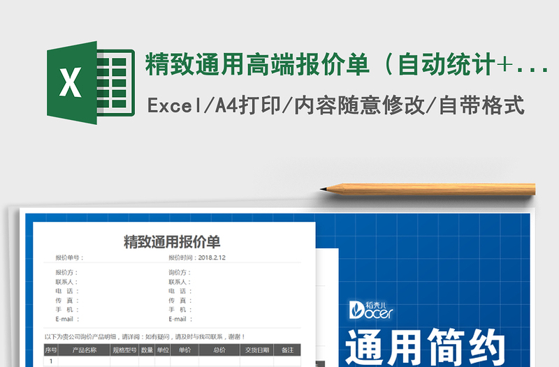 2021年精致通用高端報(bào)價(jià)單(自動(dòng)統(tǒng)計(jì)+含稅與不含稅)免費(fèi)下載