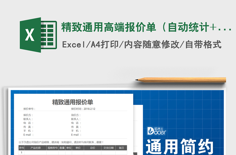 2021年精致通用高端报价单（自动统计+含税与不含税）免费下载