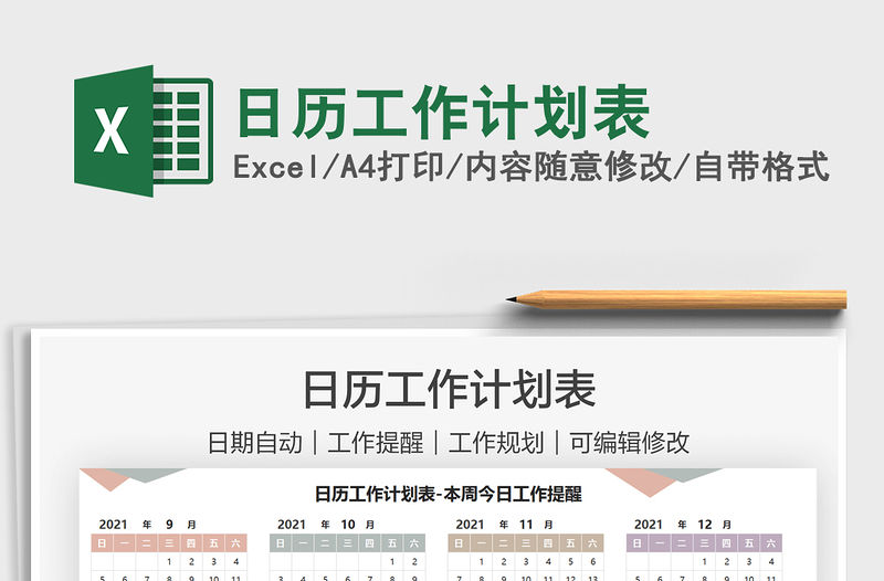 2021日歷工作計劃表免費下載