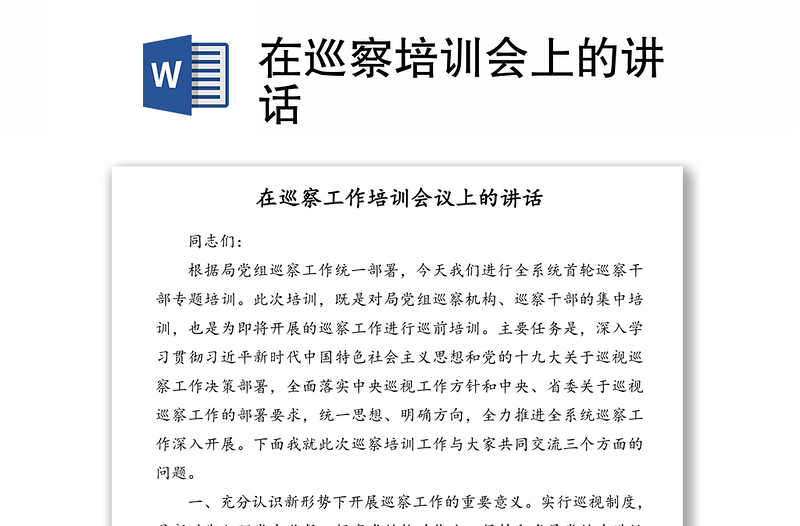在巡察培訓會上的講話