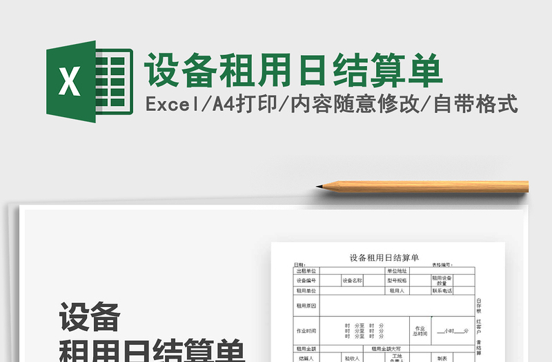 2021年設(shè)備租用日結(jié)算單