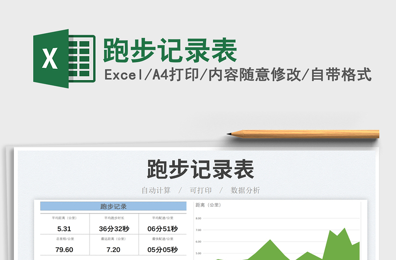 跑步记录表免费下载