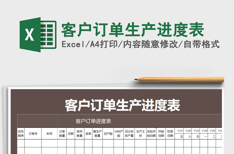 2021年客戶訂單生產(chǎn)進(jìn)度表