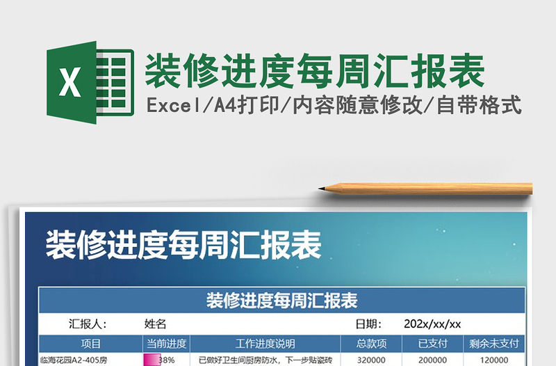 2021年裝修進(jìn)度每周匯報(bào)表