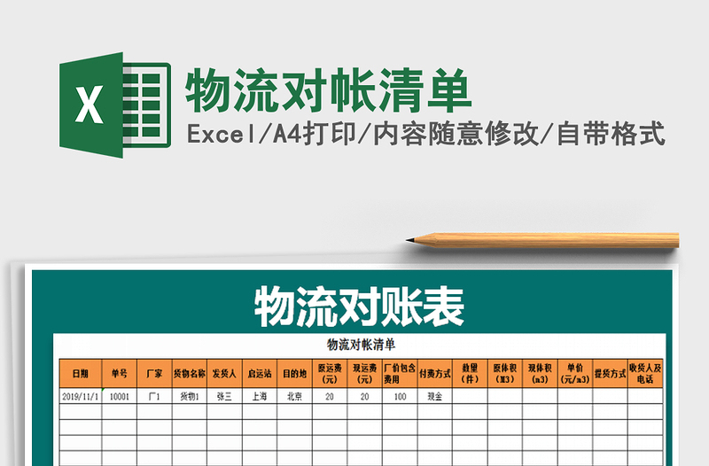 2021年物流对帐清单