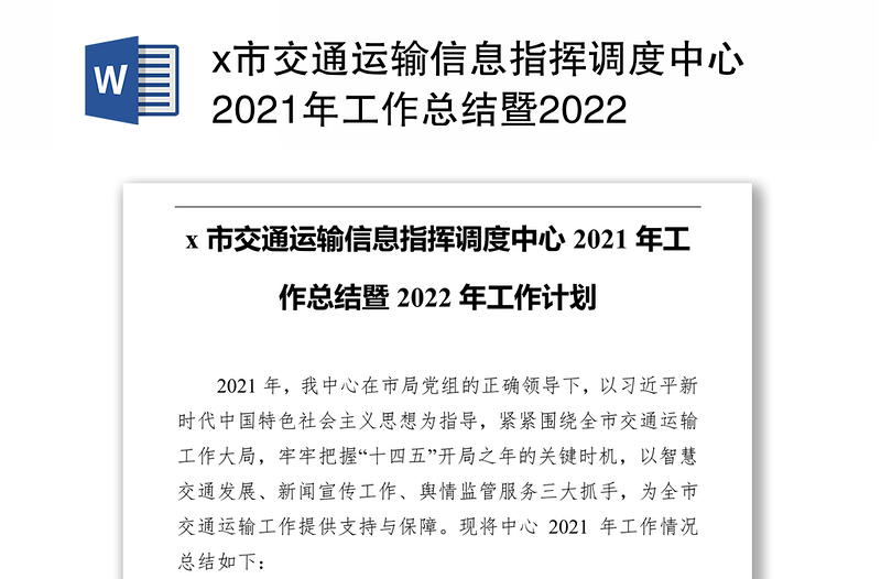 x市交通运输信息指挥调度中心2021年工作总结暨2022年工作计划