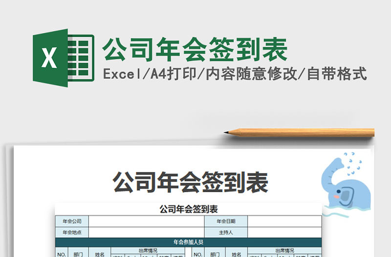 2021年公司年會簽到表