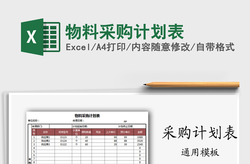 2021年物料采購計劃表