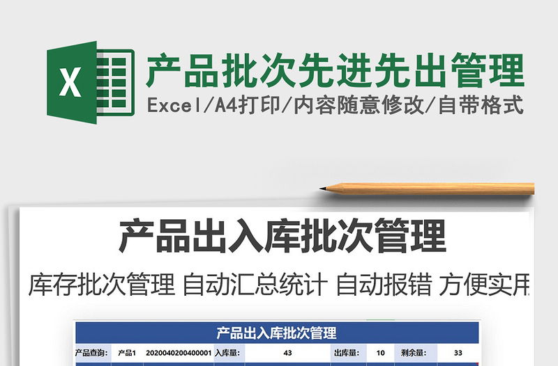 2022產(chǎn)品批次先進(jìn)先出管理免費(fèi)下載