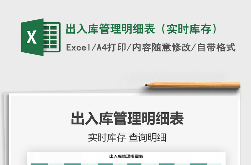 2021年出入庫(kù)管理明細(xì)表(實(shí)時(shí)庫(kù)存)