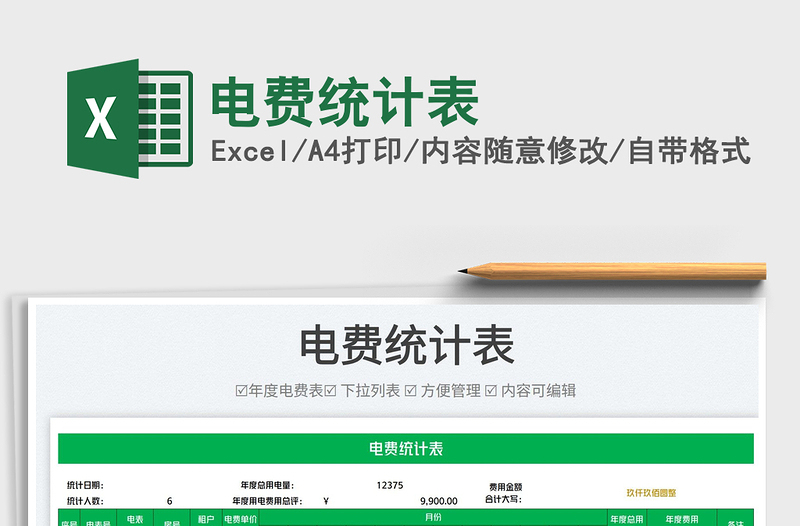 2023電費統(tǒng)計表免費下載
