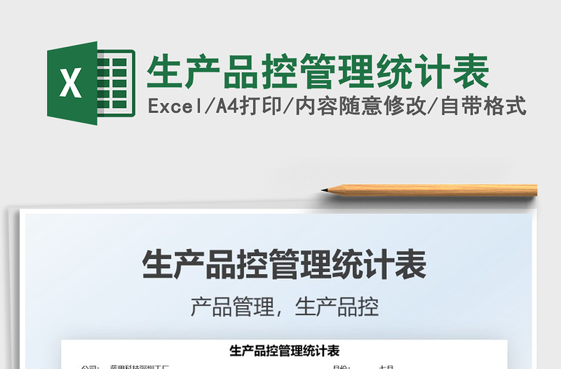 2022生產(chǎn)品控管理統(tǒng)計(jì)表免費(fèi)下載