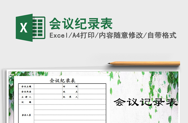 2021年會(huì)議紀(jì)錄表