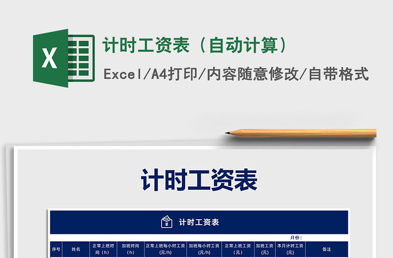 2022年計時工資表（自動計算）免費下載