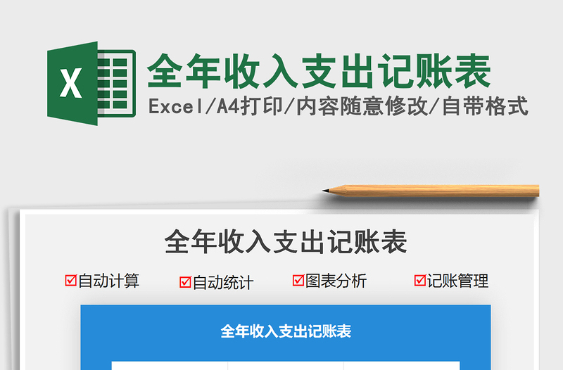 2022全年收入支出記賬表免費(fèi)下載