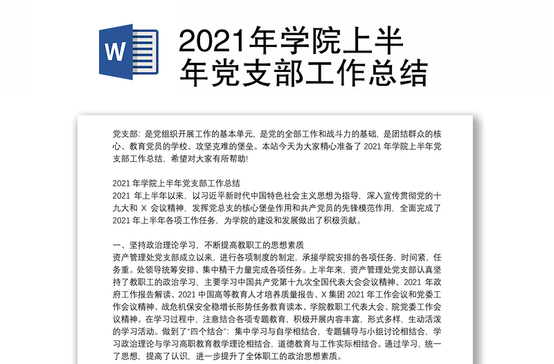 2021年學(xué)院上半年黨支部工作總結(jié)