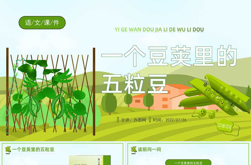 2022一個豆莢里的五粒豆PPT第5課小學(xué)四年級語文上冊部編人教版教學(xué)課件