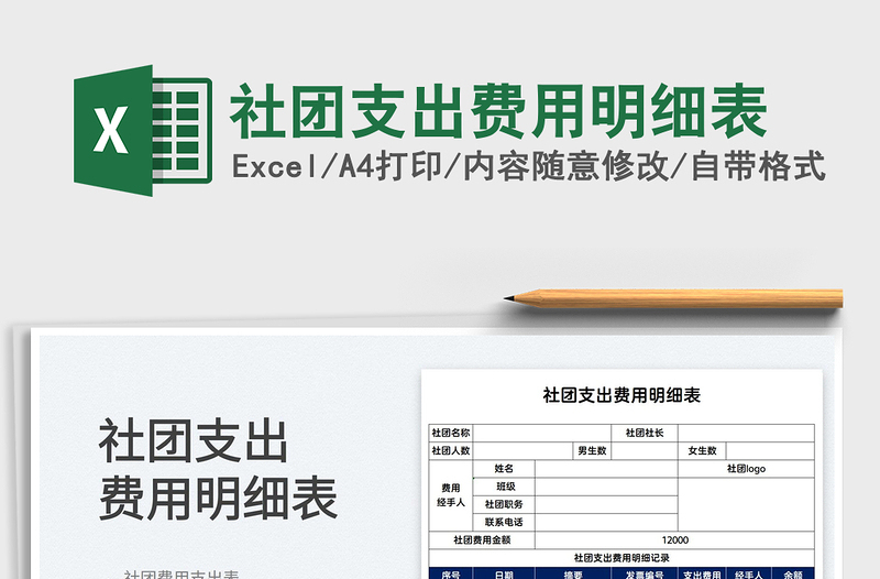 2022社团支出费用明细表免费下载