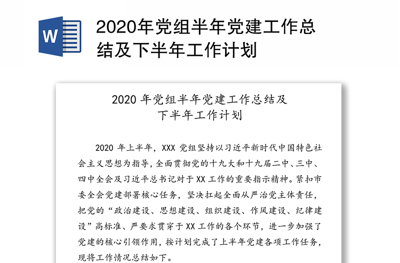 2020年党组半年党建工作总结及下半年工作计划