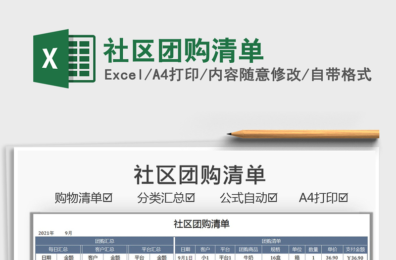 2022社區(qū)團購清單免費下載