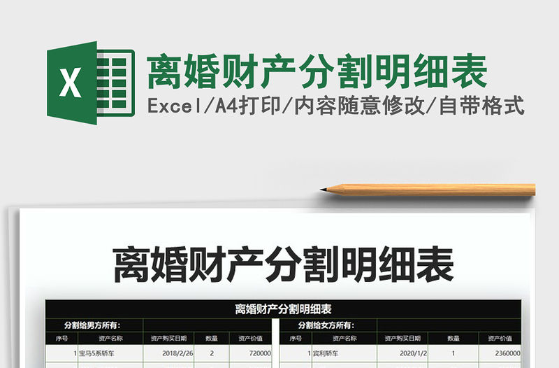 2021年離婚財產(chǎn)分割明細表