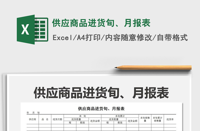 2021年供應(yīng)商品進貨旬、月報表免費下載