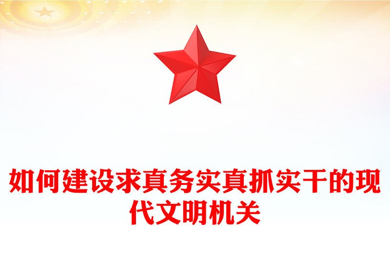 如何建設(shè)求真務(wù)實真抓實干的現(xiàn)代文明機關(guān)