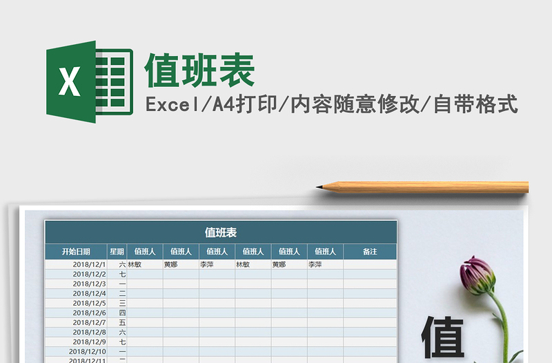 2022年值班表免費(fèi)下載
