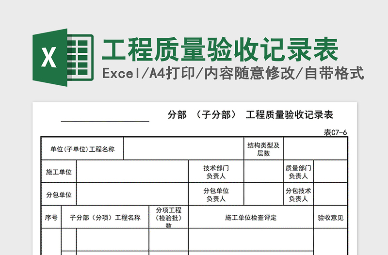 2021年工程质量验收记录表免费下载