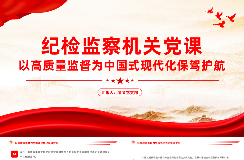 以高質(zhì)量監(jiān)督為中國(guó)式現(xiàn)代化保駕護(hù)航PPT紅色大氣紀(jì)檢監(jiān)察機(jī)關(guān)黨員干部思想教育黨課