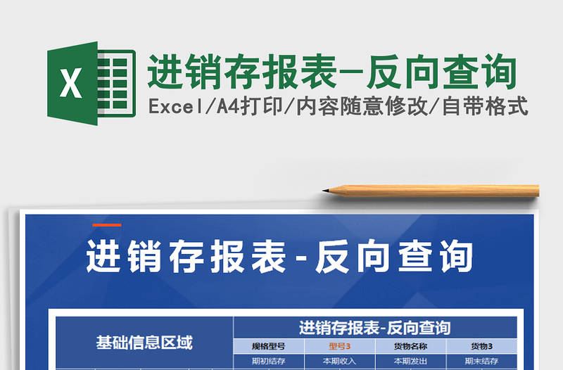 2021年進(jìn)銷(xiāo)存報(bào)表-反向查詢(xún)