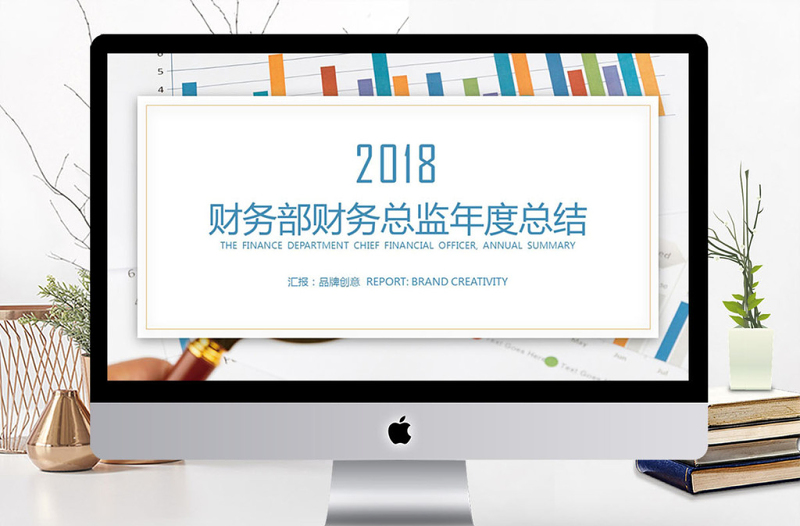 2018藍(lán)色財務(wù)部年度總結(jié)PPT模板