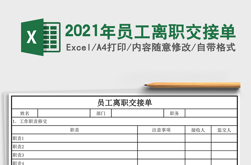 2021年員工離職交接單