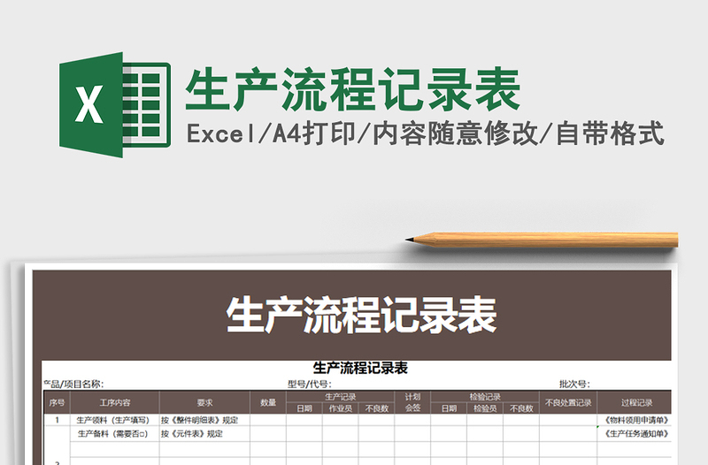 2021年生產(chǎn)流程記錄表免費(fèi)下載