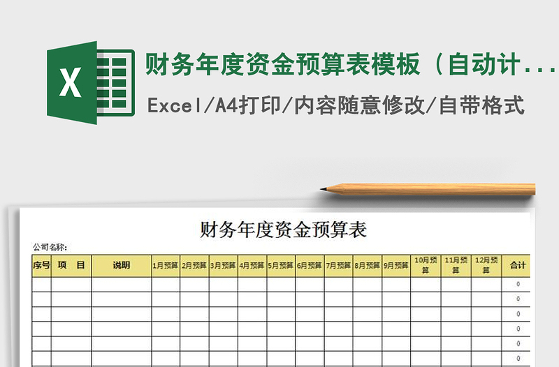 2021年財(cái)務(wù)年度資金預(yù)算表模板(自動(dòng)計(jì)算)
