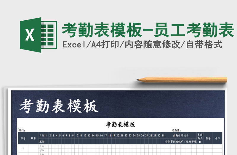 2021年考勤表模板-員工考勤表
