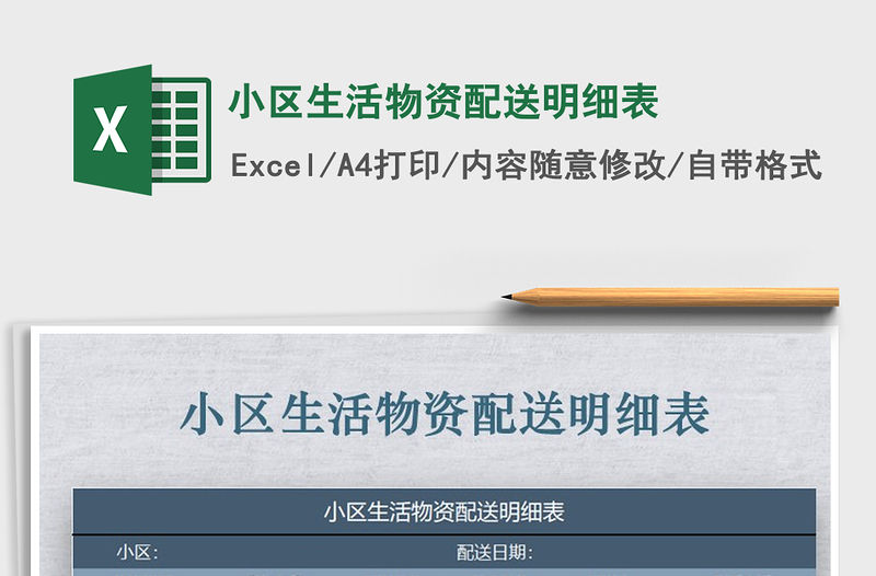 2021年小區(qū)生活物資配送明細(xì)表